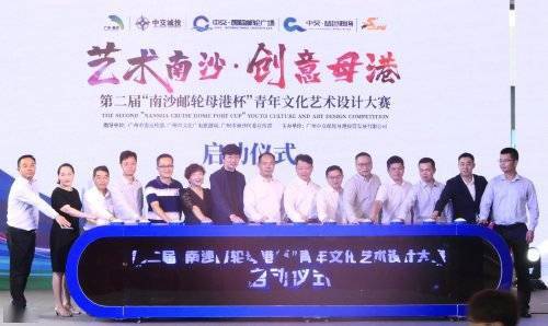 第二屆 南沙郵輪母港杯 青年文化藝術(shù)設(shè)計大賽啟幕