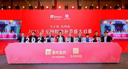 引領(lǐng)滋補文化新風尚 2023冬至阿膠滋補節(jié)開幕