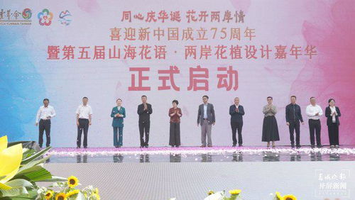 第五屆 山?；ㄕZ 兩岸花植設(shè)計(jì)嘉年華 活動(dòng)啟動(dòng)