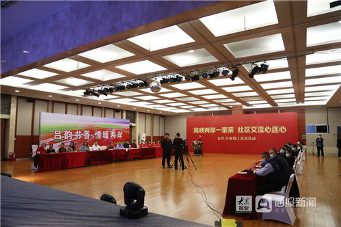 海峽兩岸一家親,社區(qū)交流心連心 2021年東臺基層社區(qū)線上交流活動成功舉辦