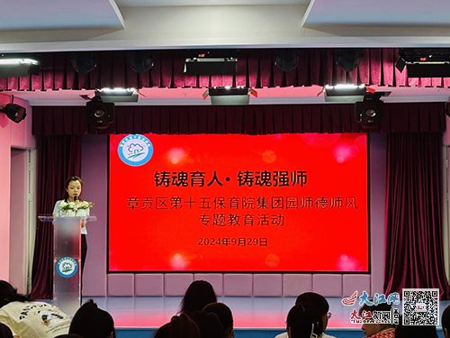 章貢區(qū)第十五保育院集團(tuán)園開展師德師風(fēng)專題教育活動(dòng)