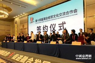 第十四屆湘臺會長沙開幕 現場簽約臺資項目134.65億元