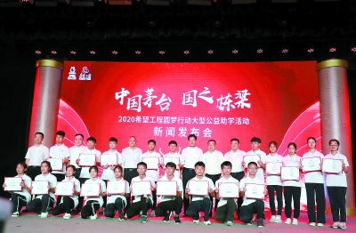 中國茅臺 國之棟梁 2020希望工程圓夢行動在貴州從江啟動伴貧困學子成長 茅臺集團與夢想同行