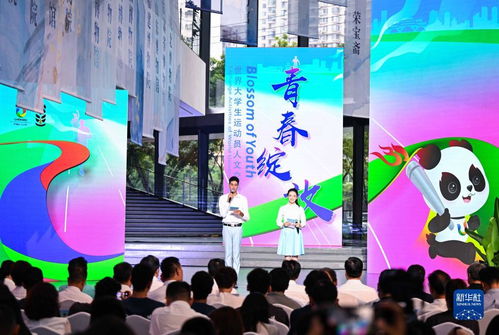 大運(yùn)會(huì)人文交流活動(dòng)啟動(dòng)