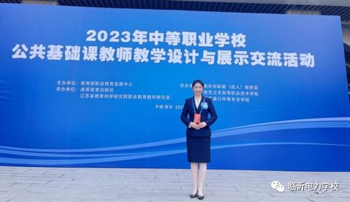 臨沂電力學(xué)校教師獲2023年全國教學(xué)設(shè)計與展示交流活動典型案例