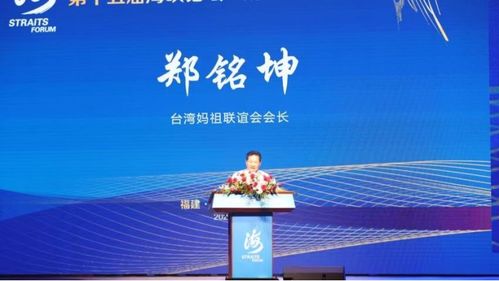 中華媽祖情 兩岸一家親 第十五屆海峽論壇 媽祖文化活動周舉行